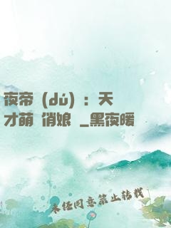 夜帝獨(dú)寵：天才萌寶俏娘親