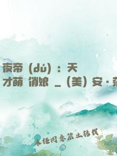 夜帝獨(dú)寵：天才萌寶俏娘親