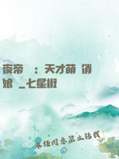 夜帝獨寵：天才萌寶俏娘親