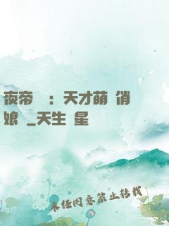 夜帝獨寵：天才萌寶俏娘親