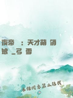 夜帝獨寵：天才萌寶俏娘親
