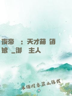 夜帝獨寵：天才萌寶俏娘親