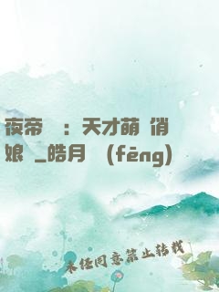 夜帝獨寵：天才萌寶俏娘親