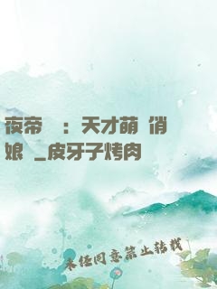 夜帝獨寵：天才萌寶俏娘親