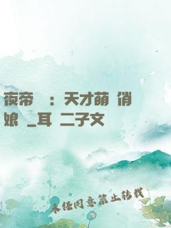 夜帝獨寵：天才萌寶俏娘親