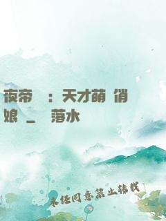 夜帝獨寵：天才萌寶俏娘親