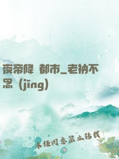 夜帝降臨都市