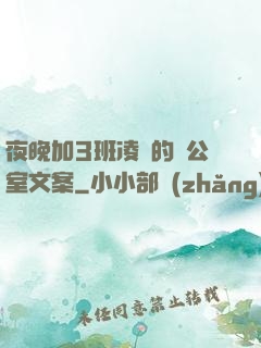 夜晚加3班凌亂的辦公室文案