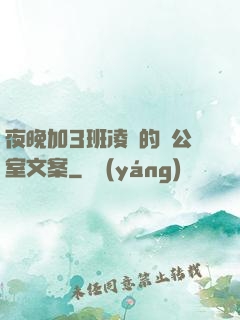 夜晚加3班凌亂的辦公室文案