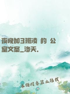 夜晚加3班凌亂的辦公室文案