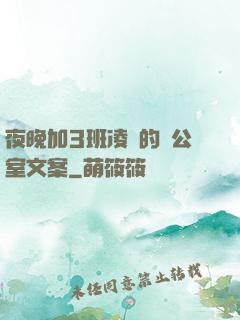 夜晚加3班凌亂的辦公室文案
