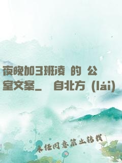 夜晚加3班凌亂的辦公室文案