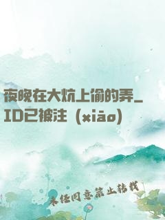 夜晚在大炕上偷的弄