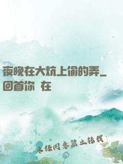 夜晚在大炕上偷的弄