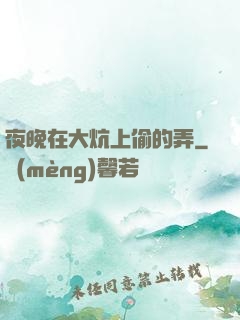 夜晚在大炕上偷的弄