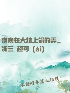夜晚在大炕上偷的弄