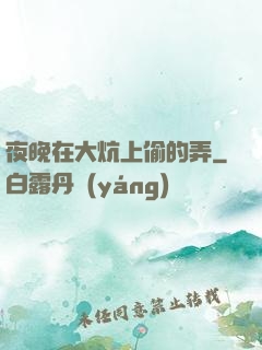 夜晚在大炕上偷的弄
