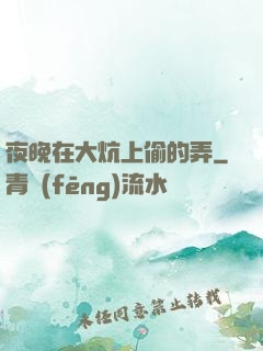 夜晚在大炕上偷的弄