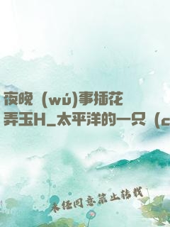 夜晚無(wú)事插花弄玉H