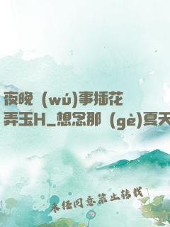 夜晚無(wú)事插花弄玉H
