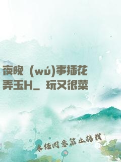 夜晚無(wú)事插花弄玉H