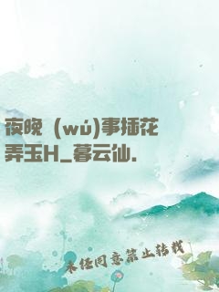 夜晚無(wú)事插花弄玉H