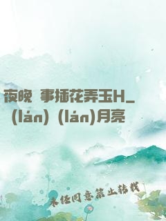 夜晚無事插花弄玉H