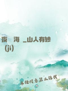 夜瀾聞海聲