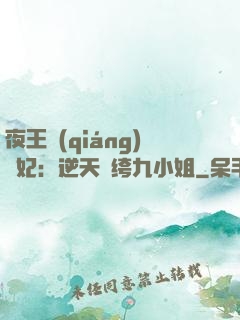 夜王強(qiáng)寵妃：逆天紈绔九小姐