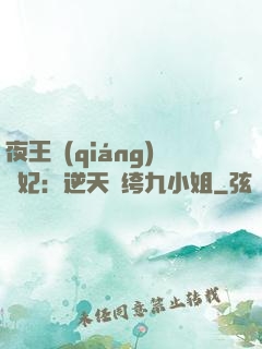 夜王強(qiáng)寵妃：逆天紈绔九小姐
