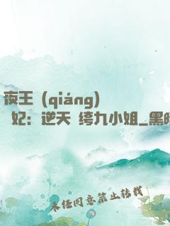 夜王強(qiáng)寵妃：逆天紈绔九小姐
