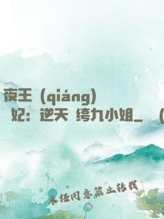 夜王強(qiáng)寵妃：逆天紈绔九小姐