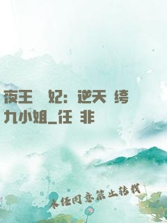 夜王強寵妃：逆天紈绔九小姐