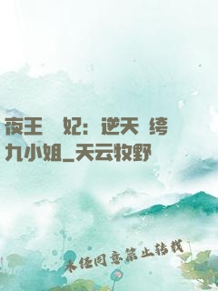 夜王強寵妃：逆天紈绔九小姐