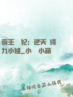 夜王強寵妃：逆天紈绔九小姐