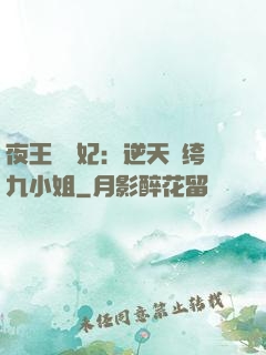 夜王強寵妃：逆天紈绔九小姐