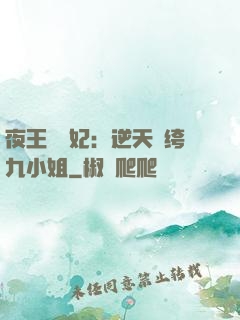 夜王強寵妃：逆天紈绔九小姐