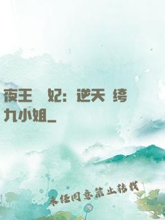 夜王強寵妃：逆天紈绔九小姐