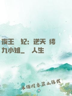 夜王強寵妃：逆天紈绔九小姐