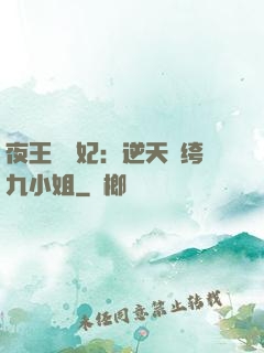 夜王強寵妃：逆天紈绔九小姐