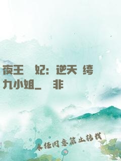 夜王強寵妃：逆天紈绔九小姐