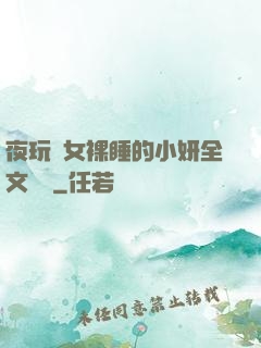 夜玩親女裸睡的小妍全文閱讀