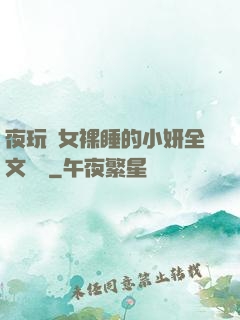 夜玩親女裸睡的小妍全文閱讀