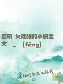 夜玩親女裸睡的小妍全文閱讀