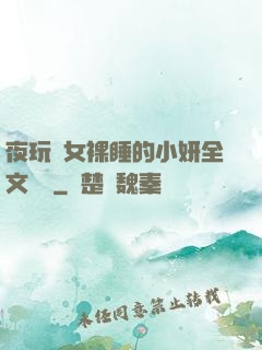 夜玩親女裸睡的小妍全文閱讀