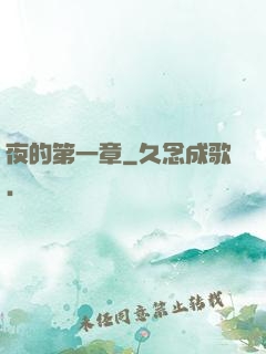 夜的第一章