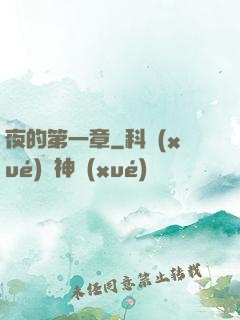 夜的第一章