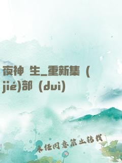 夜神晝生