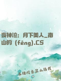 夜神泣：月下美人
