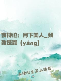 夜神泣：月下美人